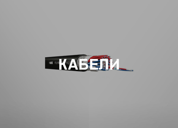 Кабели