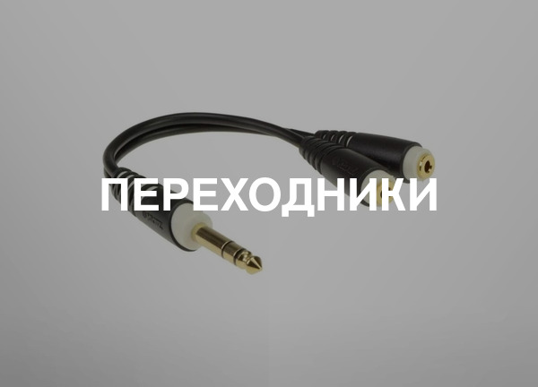Переходники